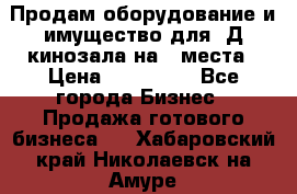 Продам оборудование и имущество для 3Д кинозала на 42места › Цена ­ 650 000 - Все города Бизнес » Продажа готового бизнеса   . Хабаровский край,Николаевск-на-Амуре г.